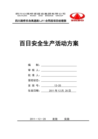 百日安全生产活动方案12