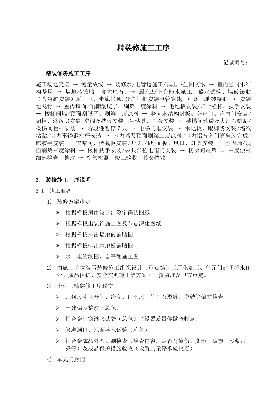 RF-GC-ZY-05-F01精装修施工工序（参考）_第1页