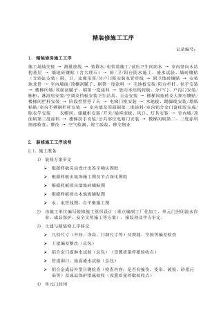 RF-GC-ZY-05-F01精装修施工工序（参考）