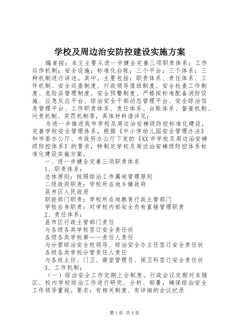 学校及周边治安防控建设方案_第1页