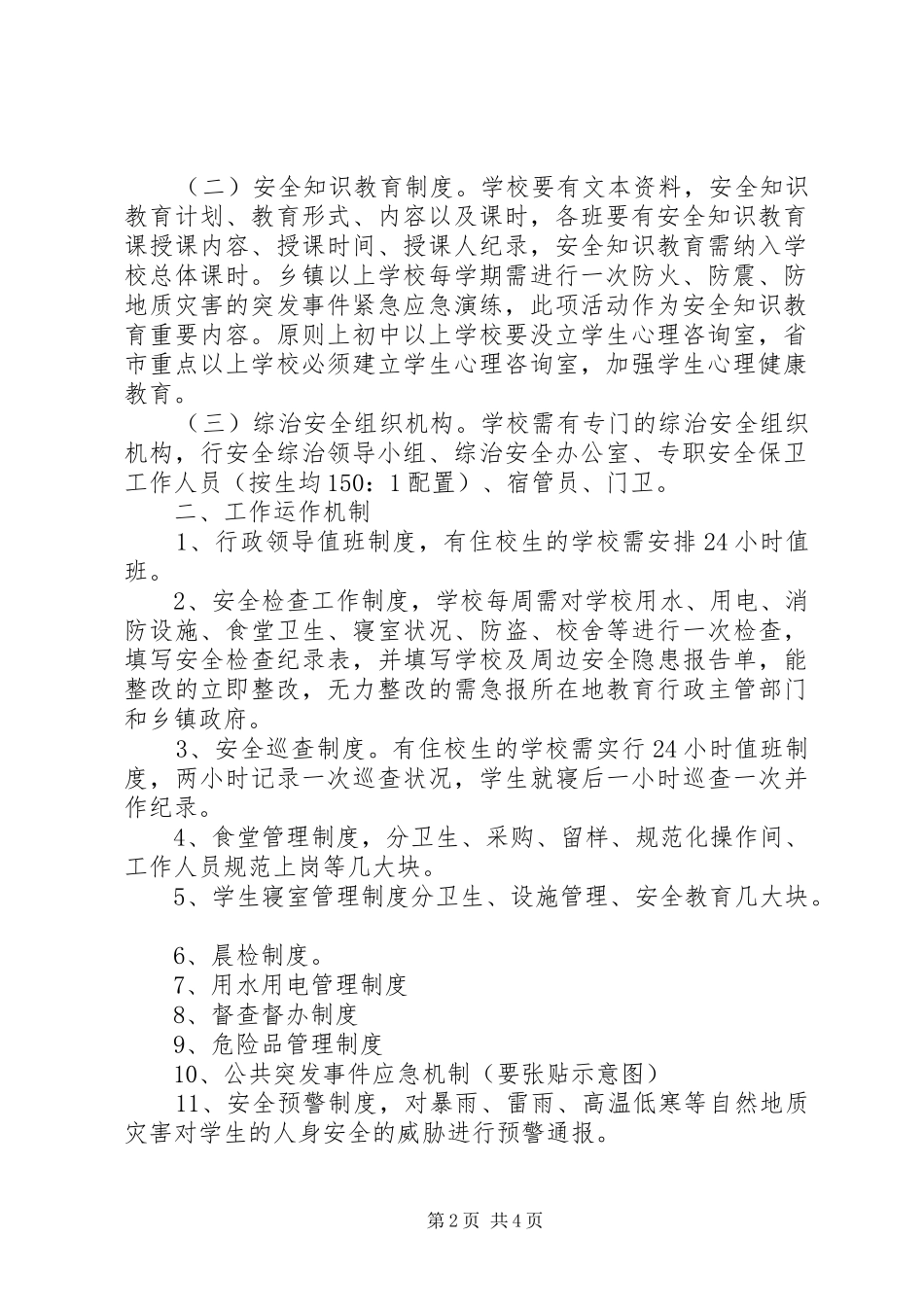 学校及周边治安防控建设方案_第2页