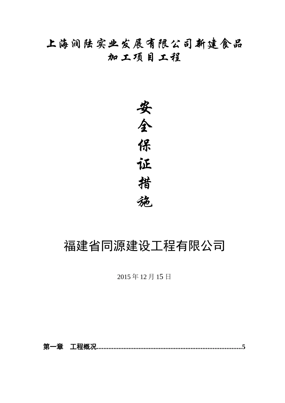 安全保证措施_第1页
