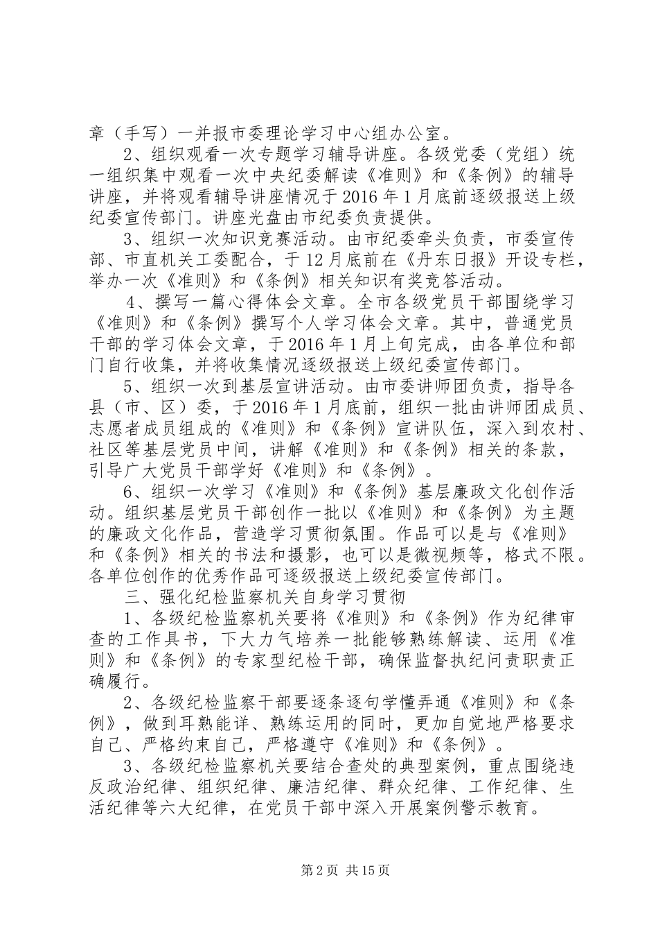 全市学习贯彻《准则》和《条例》工作实施方案[范文大全]_第2页