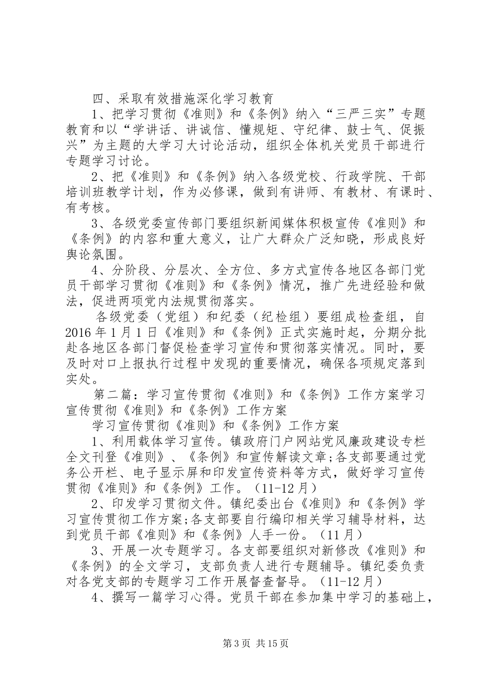 全市学习贯彻《准则》和《条例》工作实施方案[范文大全]_第3页