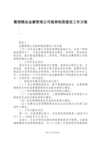 整理精品金寨管理公司规章制度建设工作实施方案