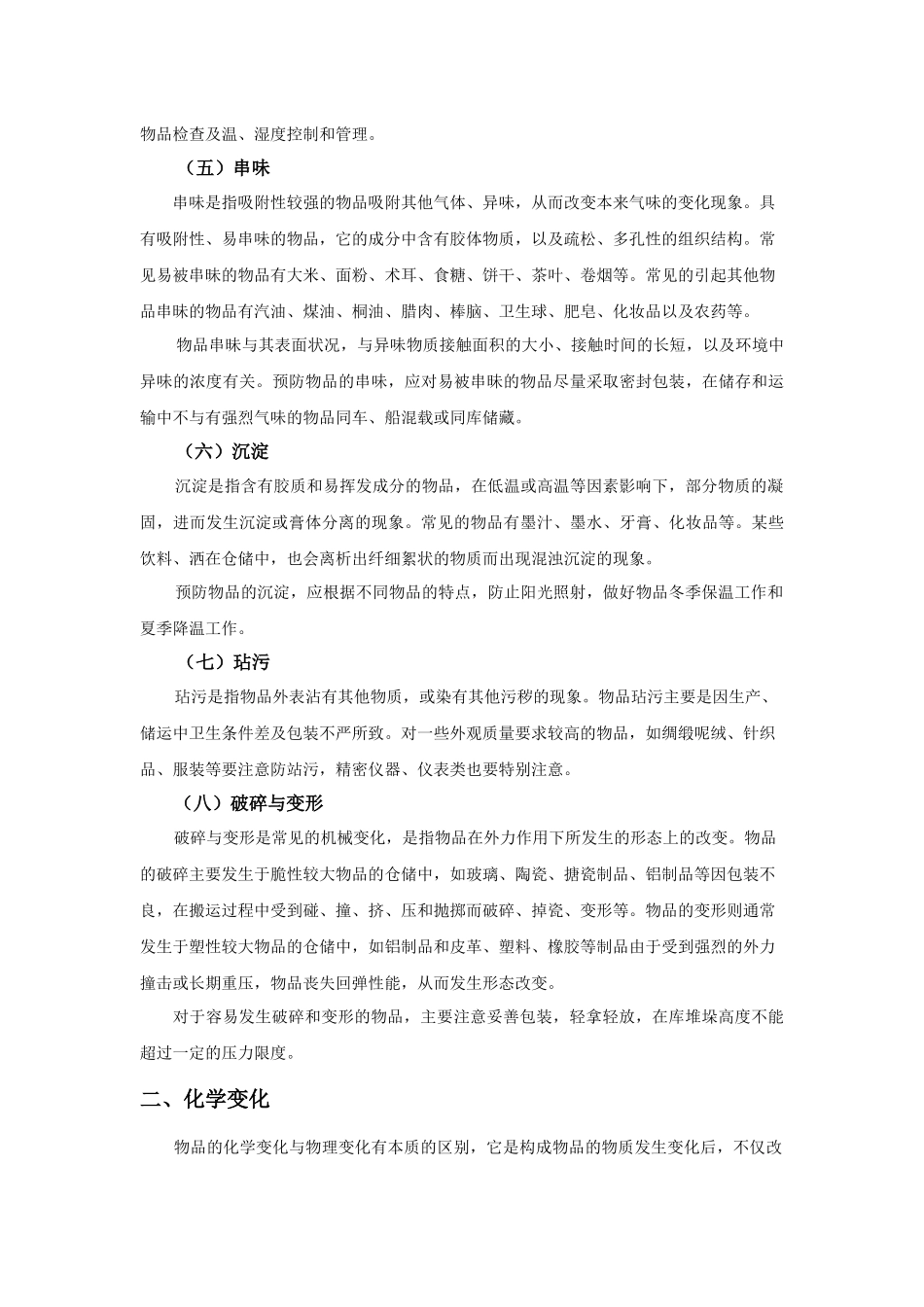 第六章库存物的维护与保养_第3页