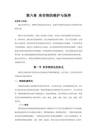 第六章库存物的维护与保养