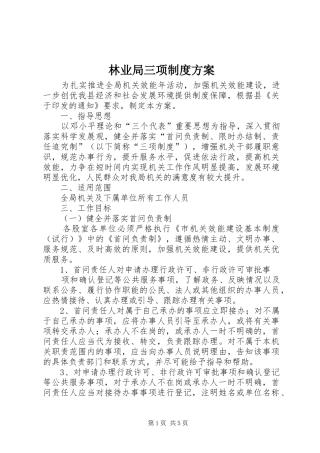 林业局三项制度实施方案