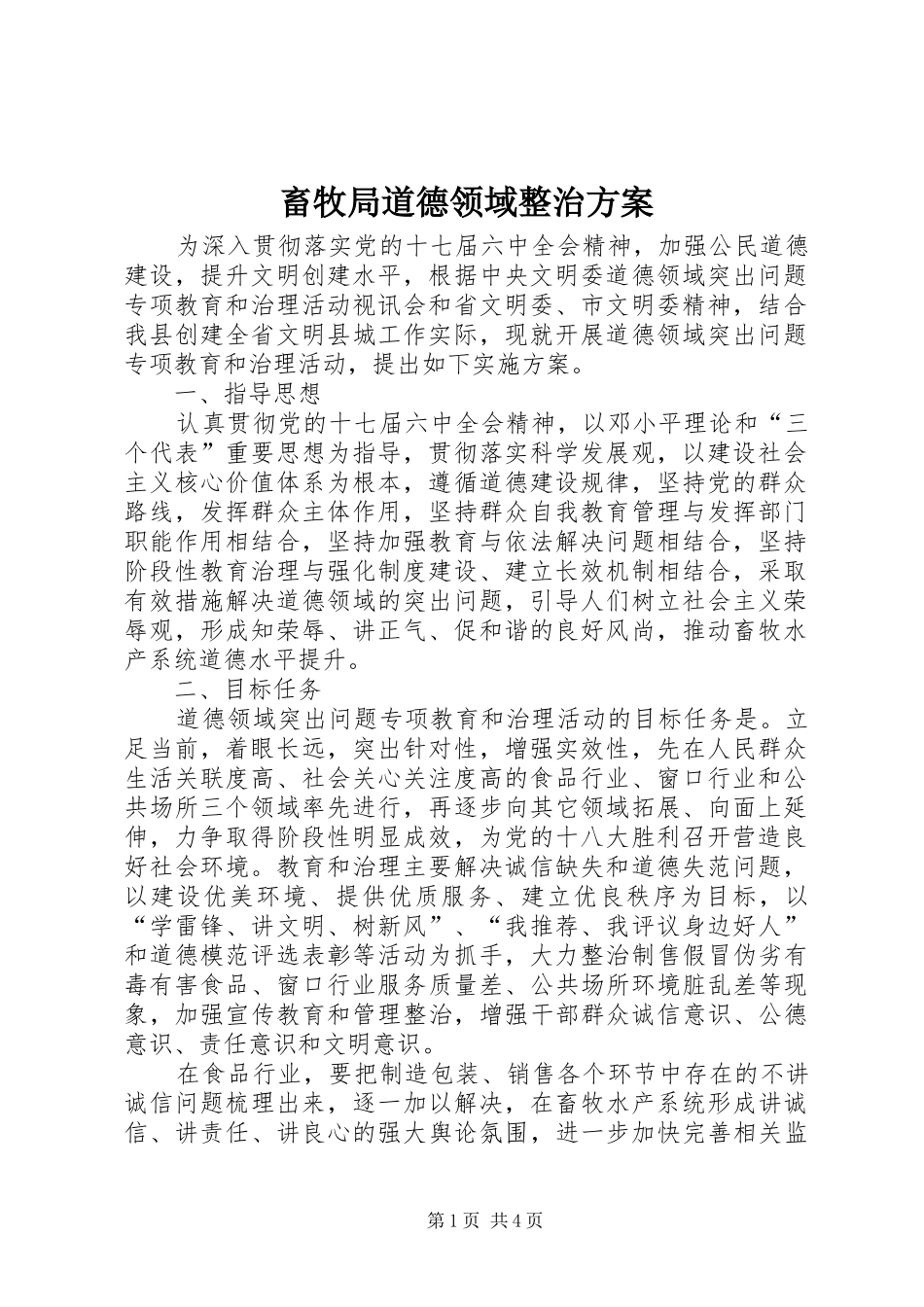 畜牧局道德领域整治实施方案_第1页