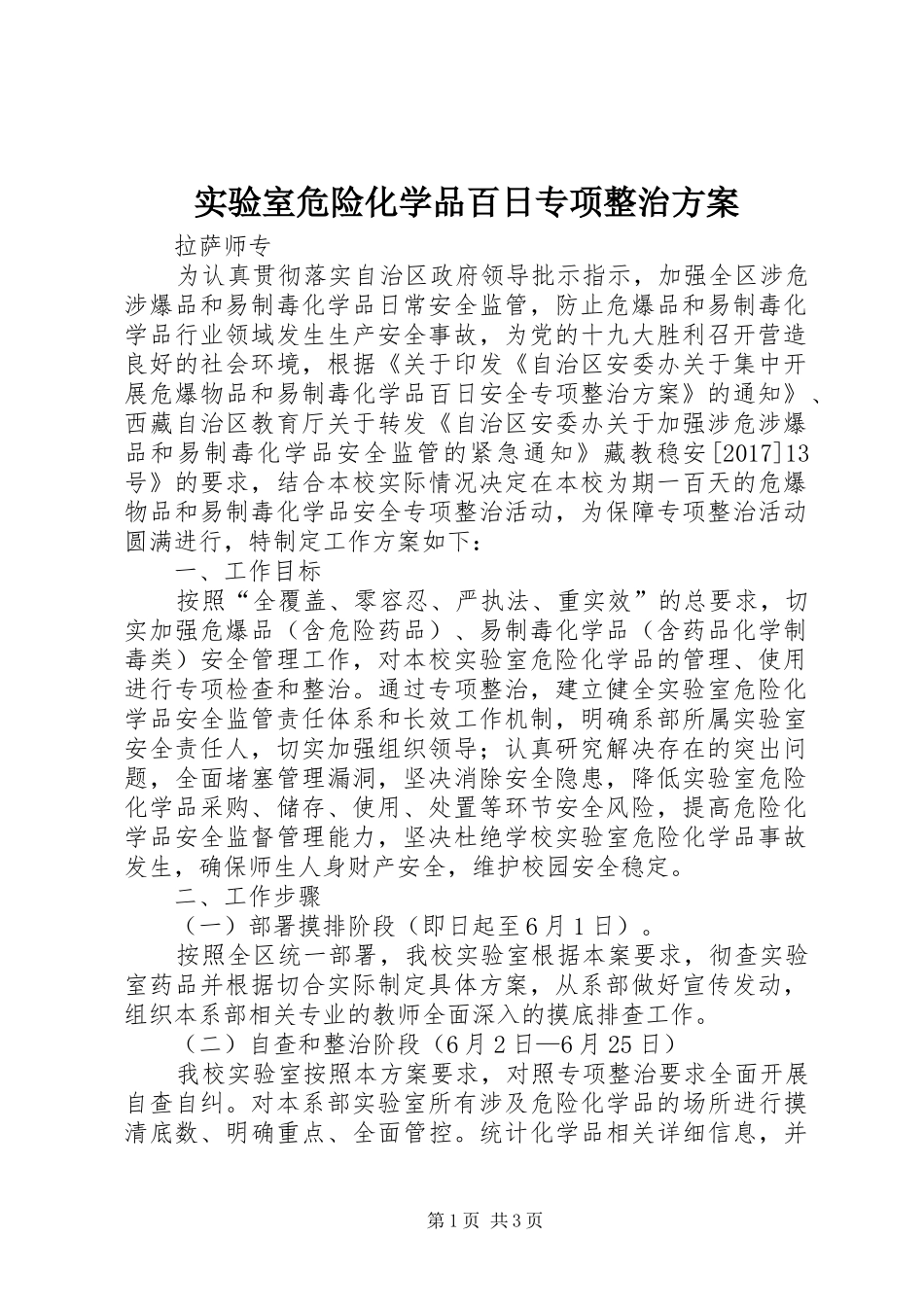 实验室危险化学品百日专项整治实施方案_第1页