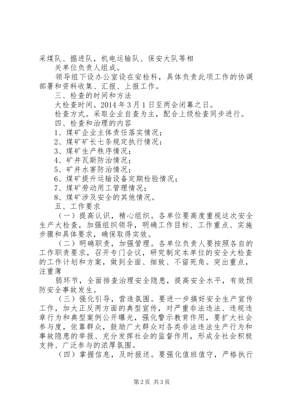 两会期间安全生产大检查工作方案专题_第2页