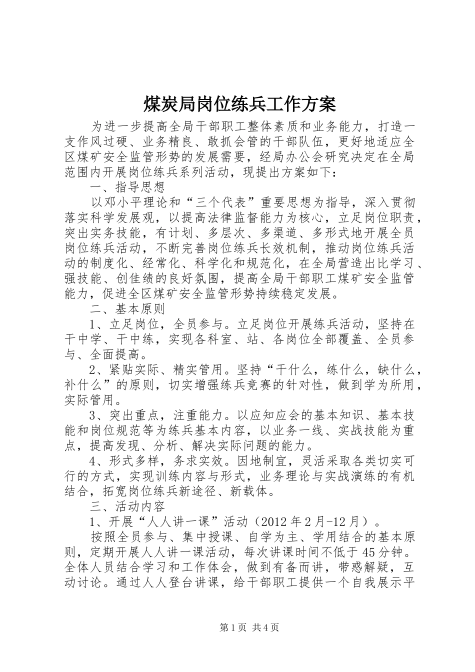 煤炭局岗位练兵工作实施方案_第1页