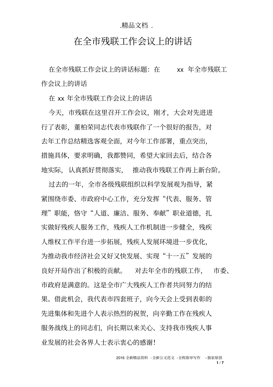 在全市残联工作会议上的讲话_第1页