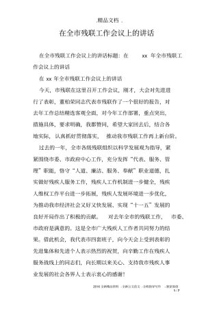 在全市残联工作会议上的讲话