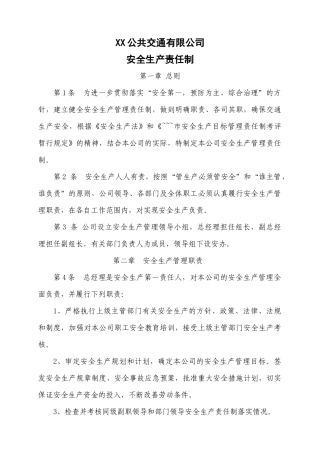 某公共交通有限公司安全生产责任制