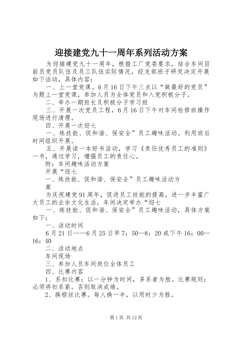 迎接建党九十一周年系列活动实施方案_第1页