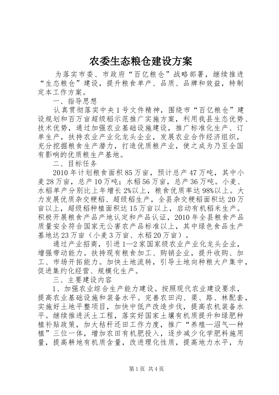 农委生态粮仓建设实施方案_第1页