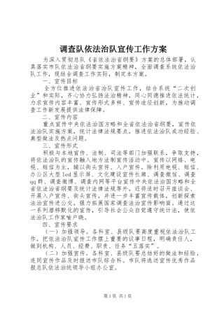 调查队依法治队宣传工作实施方案