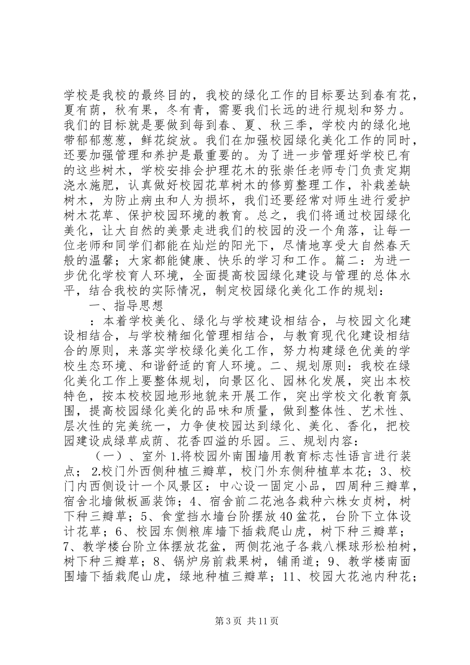 校园绿化美化实施方案_第3页