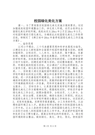 校园绿化美化实施方案