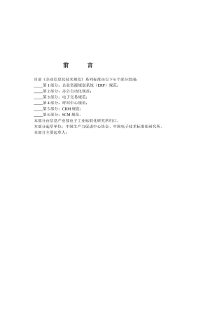 企业信息化技术标准规范