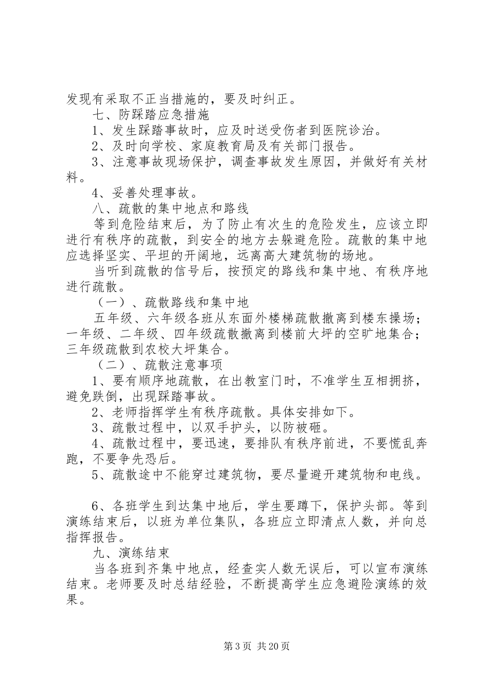 大市完小防震演练实施方案_第3页