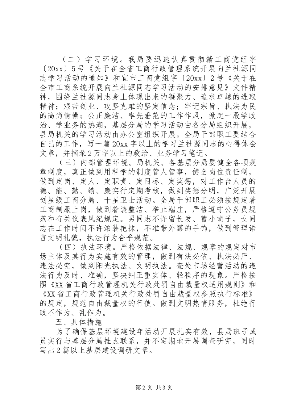 工商局基层环境建设工作实施方案_第2页