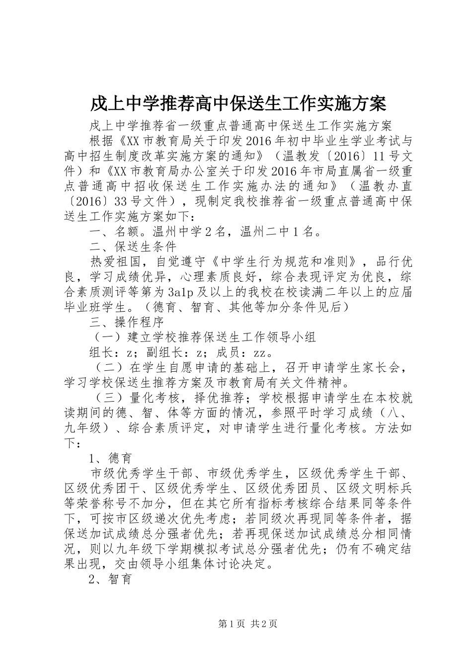 戍上中学推荐高中保送生工作方案_第1页