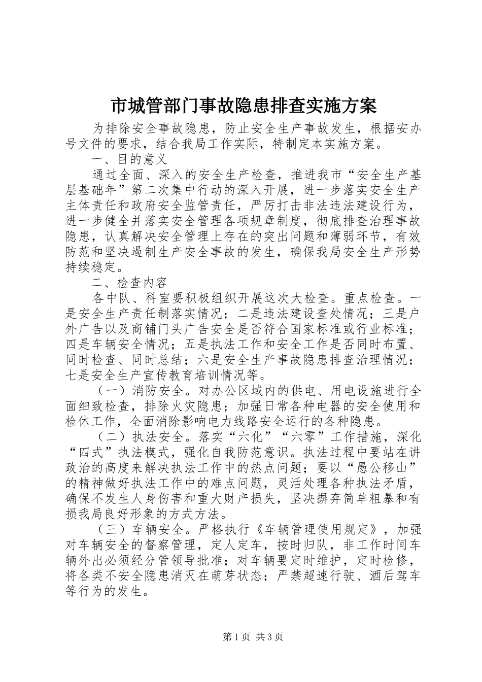 市城管部门事故隐患排查方案_第1页