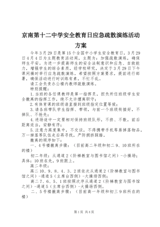 京南第十二中学安全教育日应急疏散演练活动实施方案