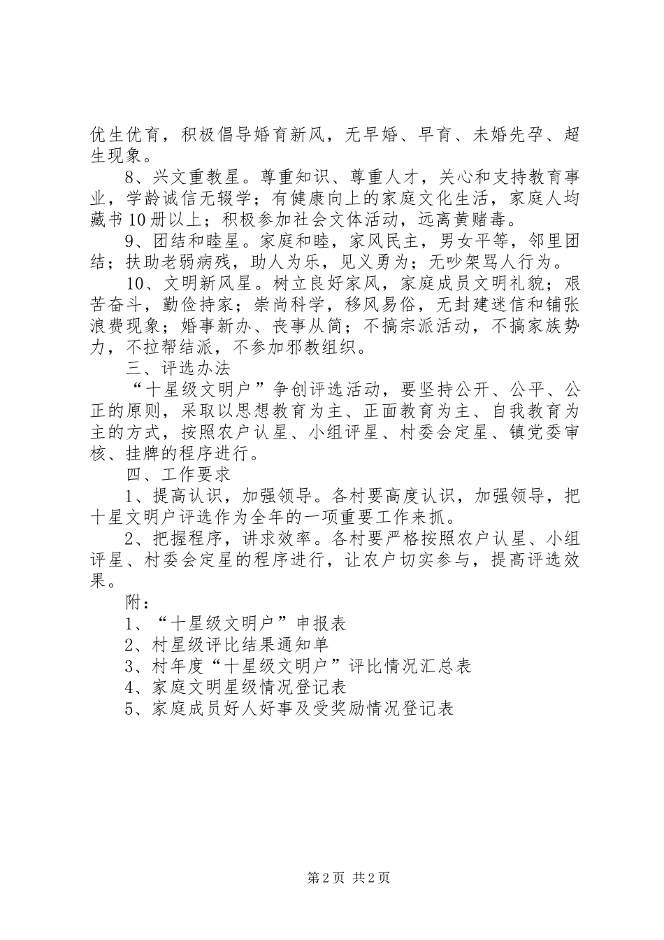 关于在全镇开展星级文明户评选活动的方案_第2页