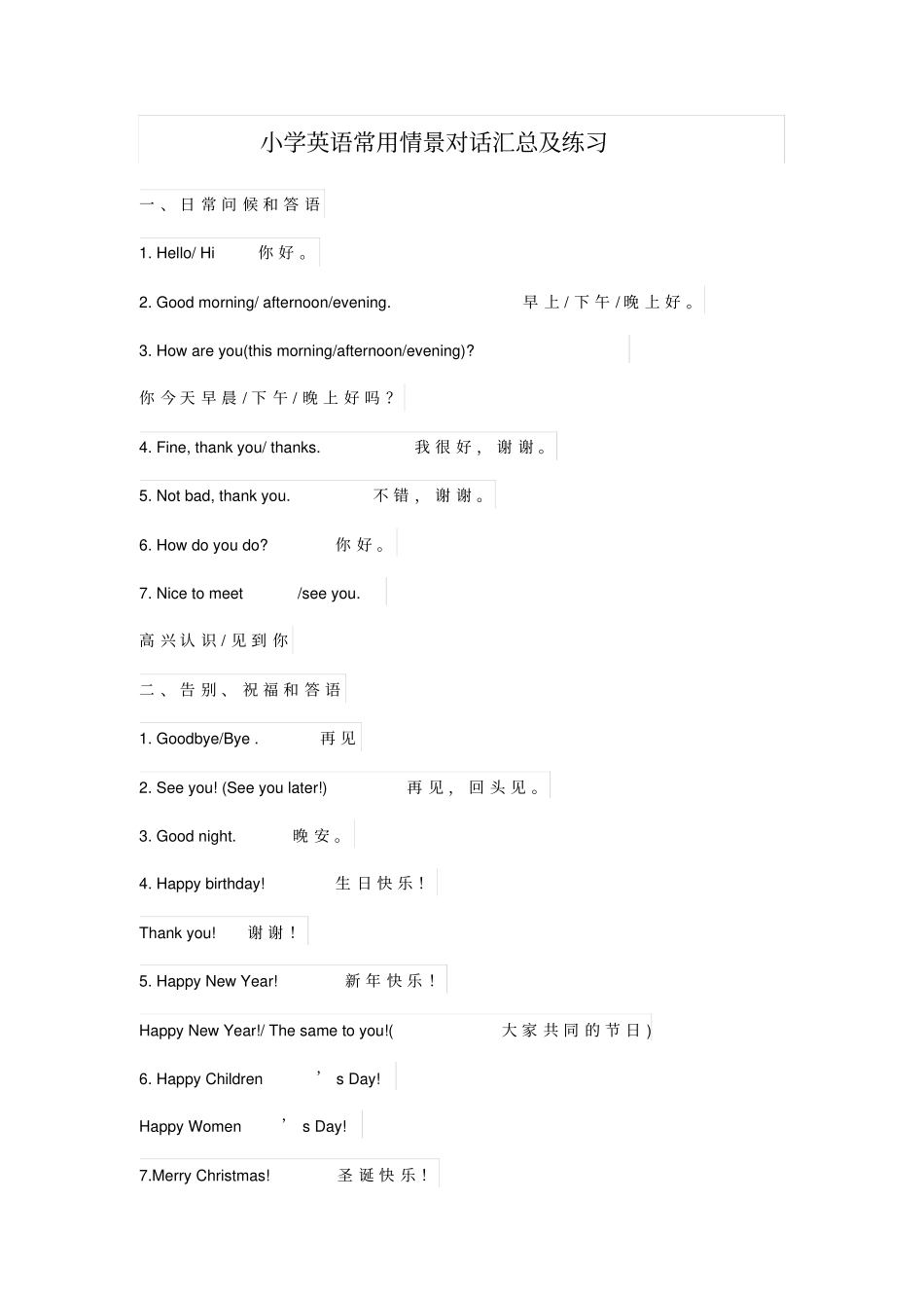 小学英语常用情景对话汇总及练习_第1页