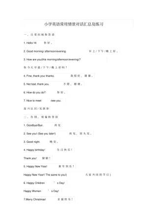 小学英语常用情景对话汇总及练习