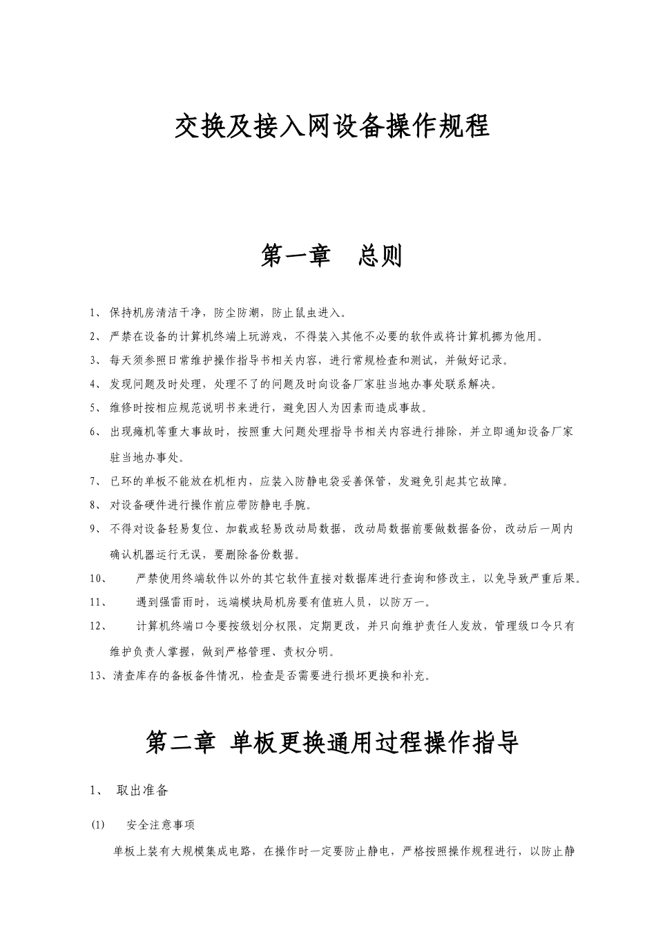 交换及接入网设备操作规程_第1页