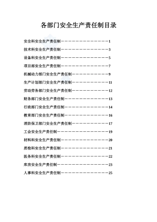 各部门安全生产责任制_secret
