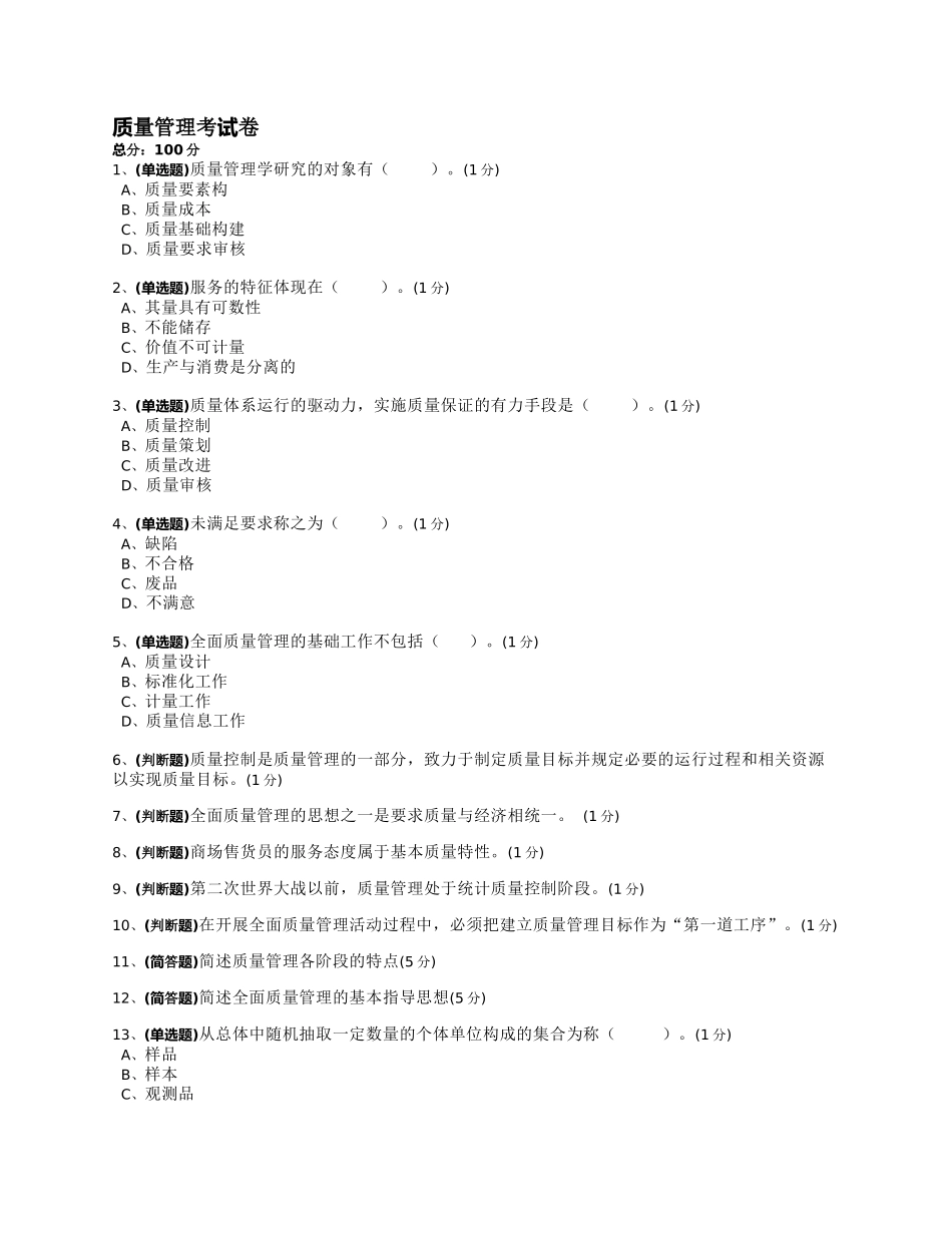 质量管理考试作业题_第1页