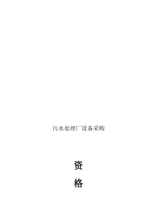 污水处理厂设备采购资格预审文件大全