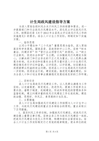 计生局政风建设指导实施方案