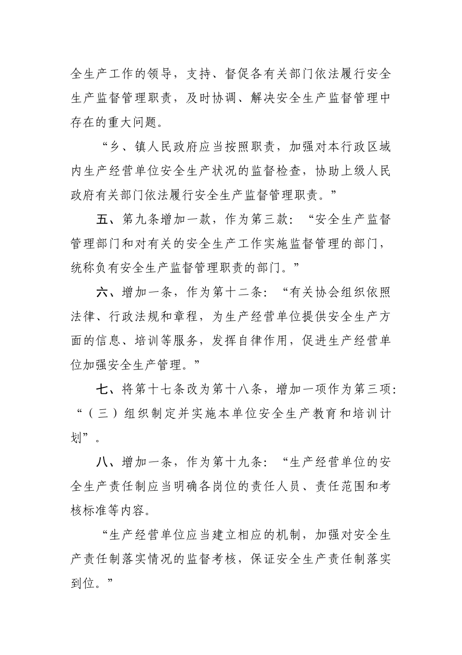 《中华人民共和国安全生产法》XXXX年1月最新修改对照版_第2页