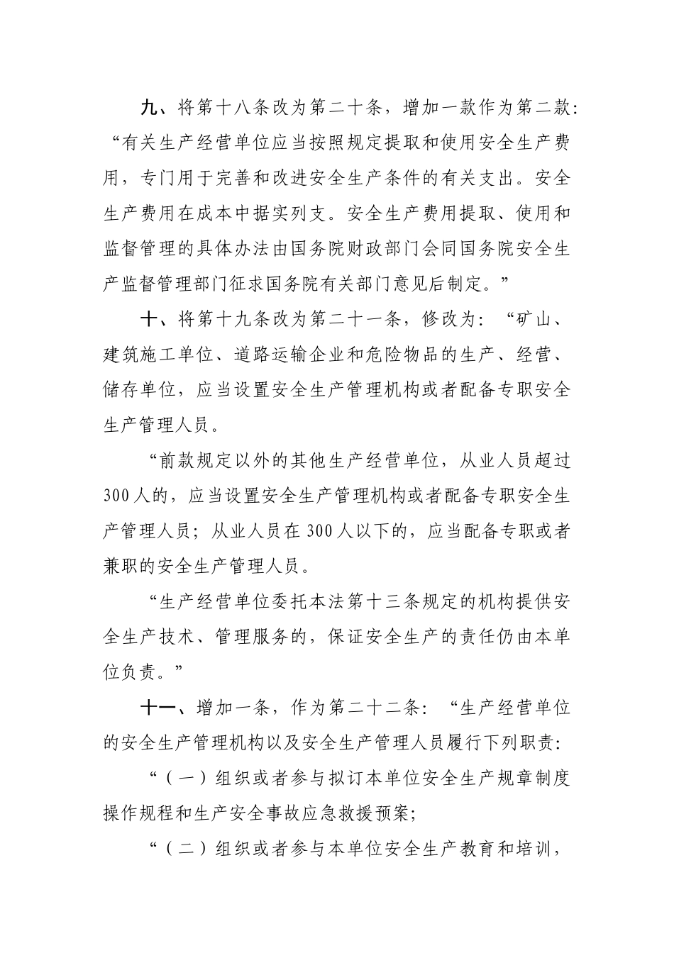 《中华人民共和国安全生产法》XXXX年1月最新修改对照版_第3页