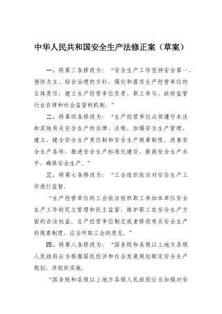 《中华人民共和国安全生产法》XXXX年1月最新修改对照版
