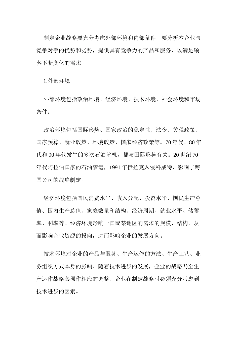 生产运作战略的相关内容_第2页