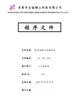 6S活动推行实施办法604