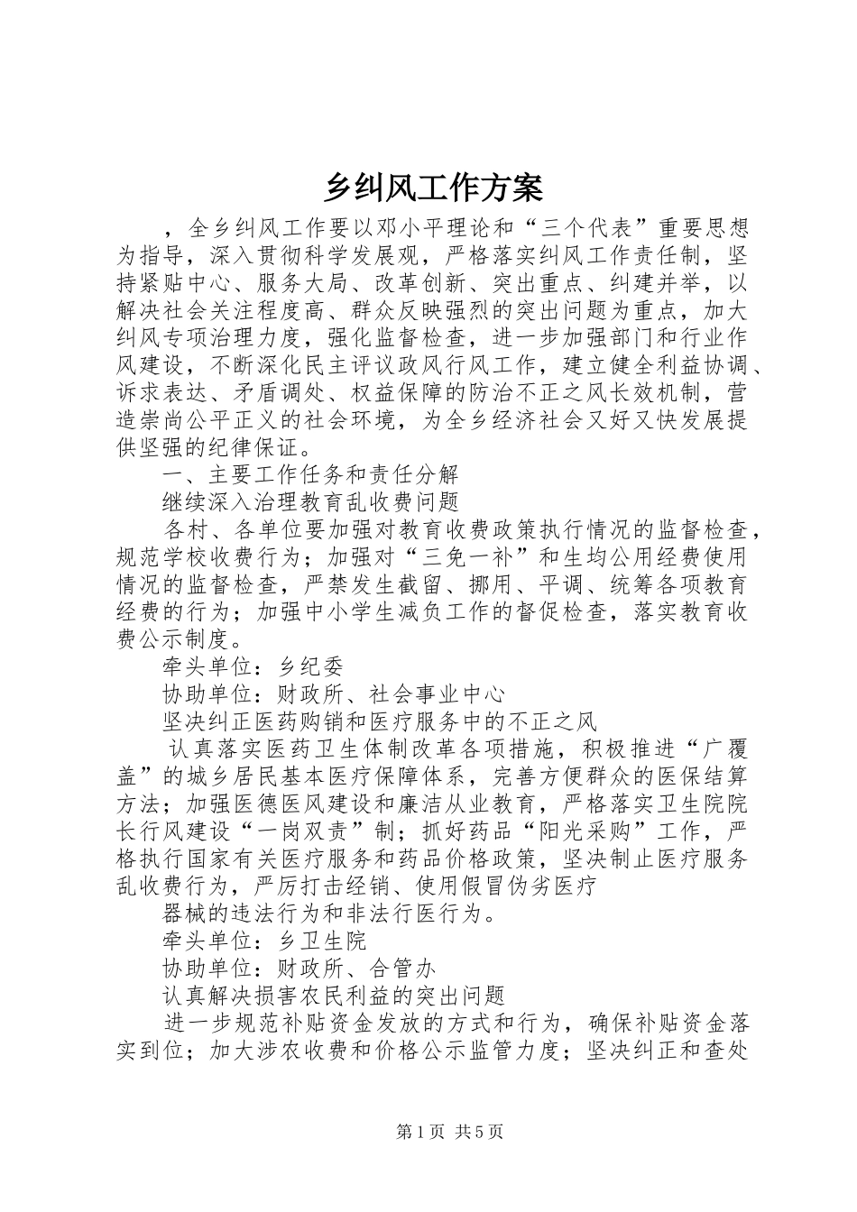乡纠风工作实施方案_第1页