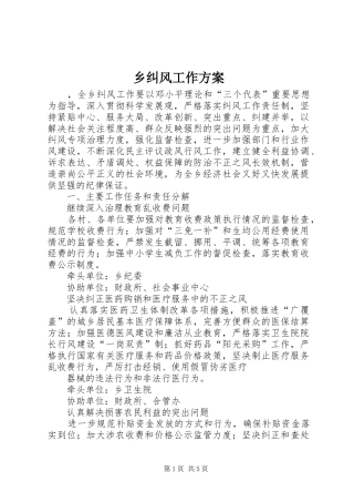 乡纠风工作实施方案