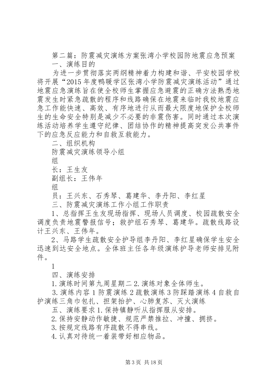 防震减灾演练活动实施方案_第3页