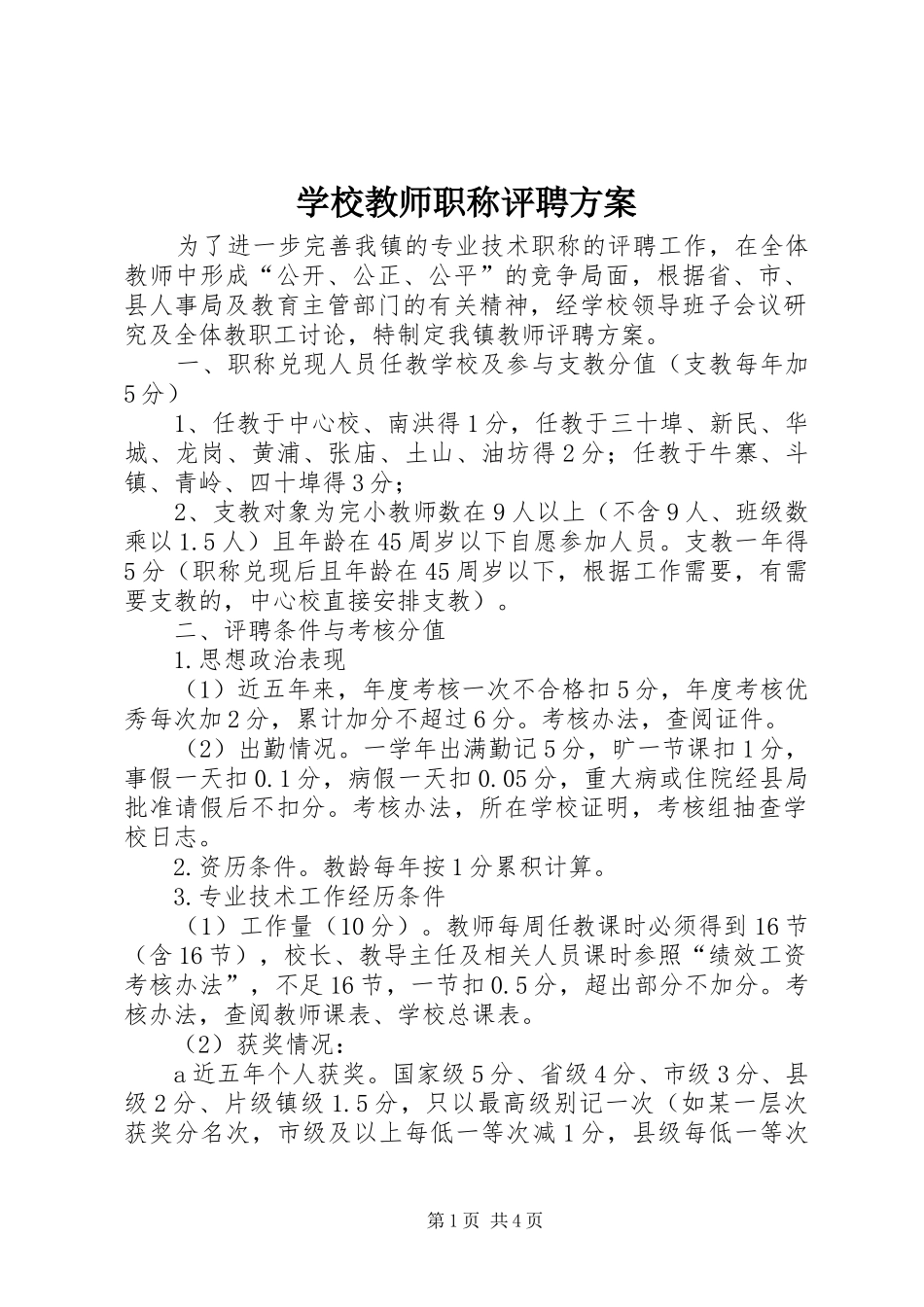 学校教师职称评聘实施方案_第1页