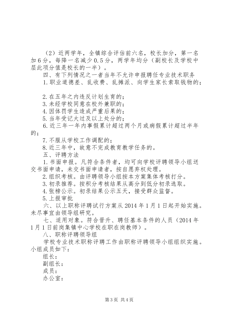 学校教师职称评聘实施方案_第3页