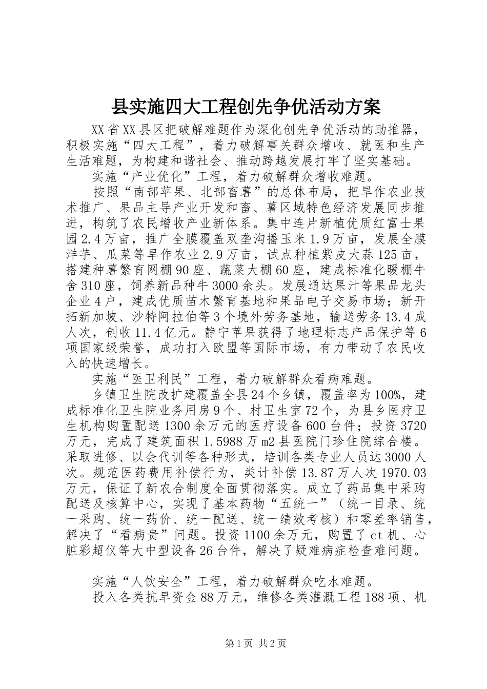 县实施四大工程创先争优活动方案_第1页