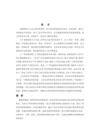 毕业设计某钢铁厂车间供配电系统设计